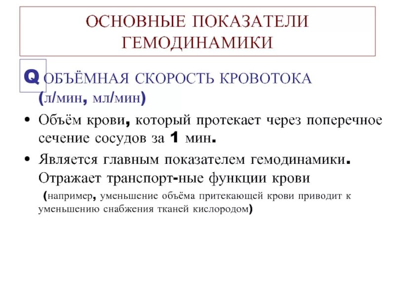 Основные показатели гемодинамики. Характеристики основных показателей гемодинамики. Основные параметры гемодинамики. Основные параметры центральной гемодинамики.