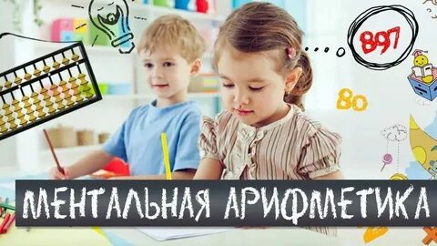 Занятие ментальная арифметика конспект
