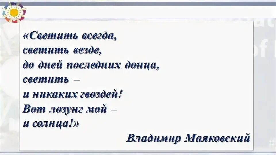 Светить всегда стих. Светить всегда светить везде. Стих светить всегда светить везде. Светит асегда светит аизде. Стихи светить всегда светить везде Маяковский.