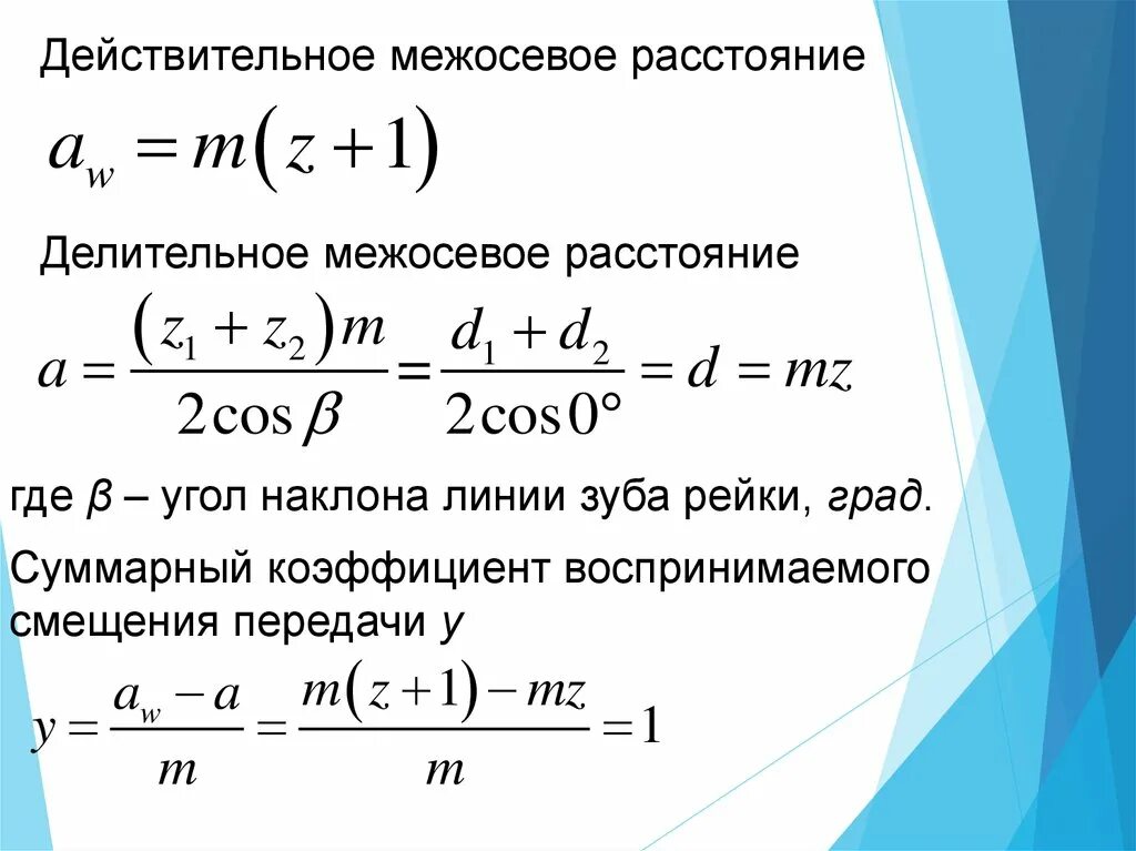 Определить межосевое расстояние передачи. Коэффициент воспринимаемого смещения зубчатого колеса формула. Коэффициент уравнительного смещения. Межосевое расстояние и делительное межосевое расстояние. Коэффициент воспринимаемого смещения формула.