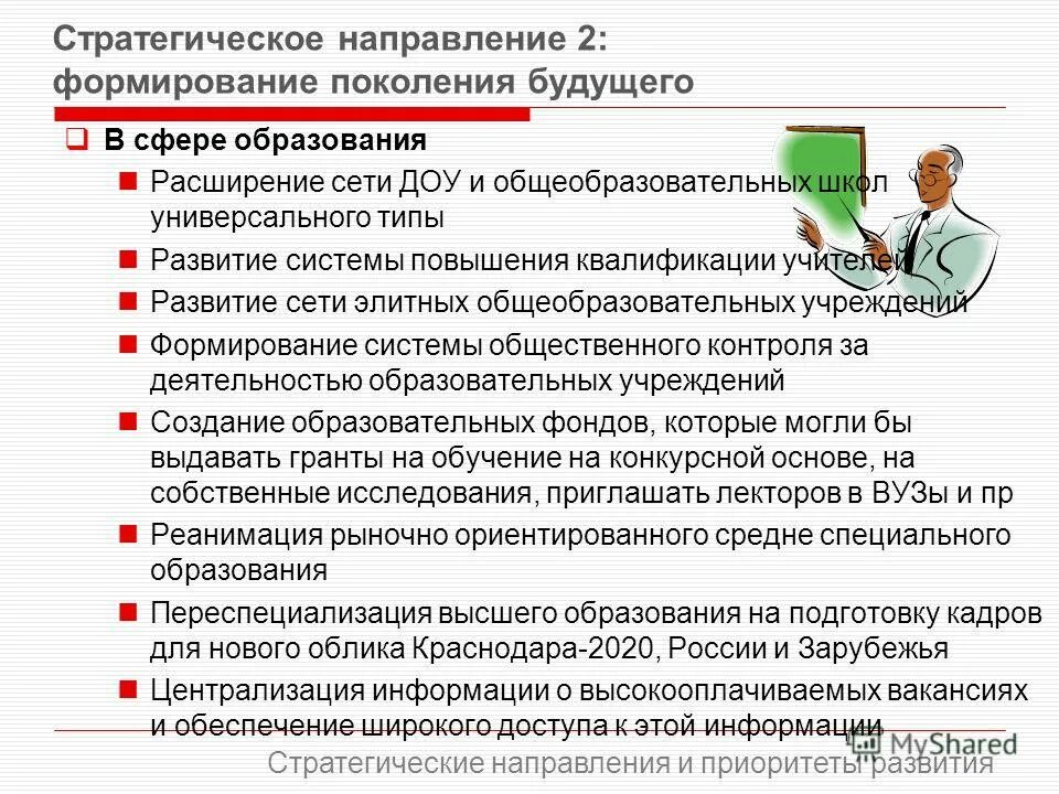 стратегия развития направления. предложения по улучшению профессионального образования. направления совершенствования управления образованием. основные направления совершенствования управления образованием. стратегия развития направления.