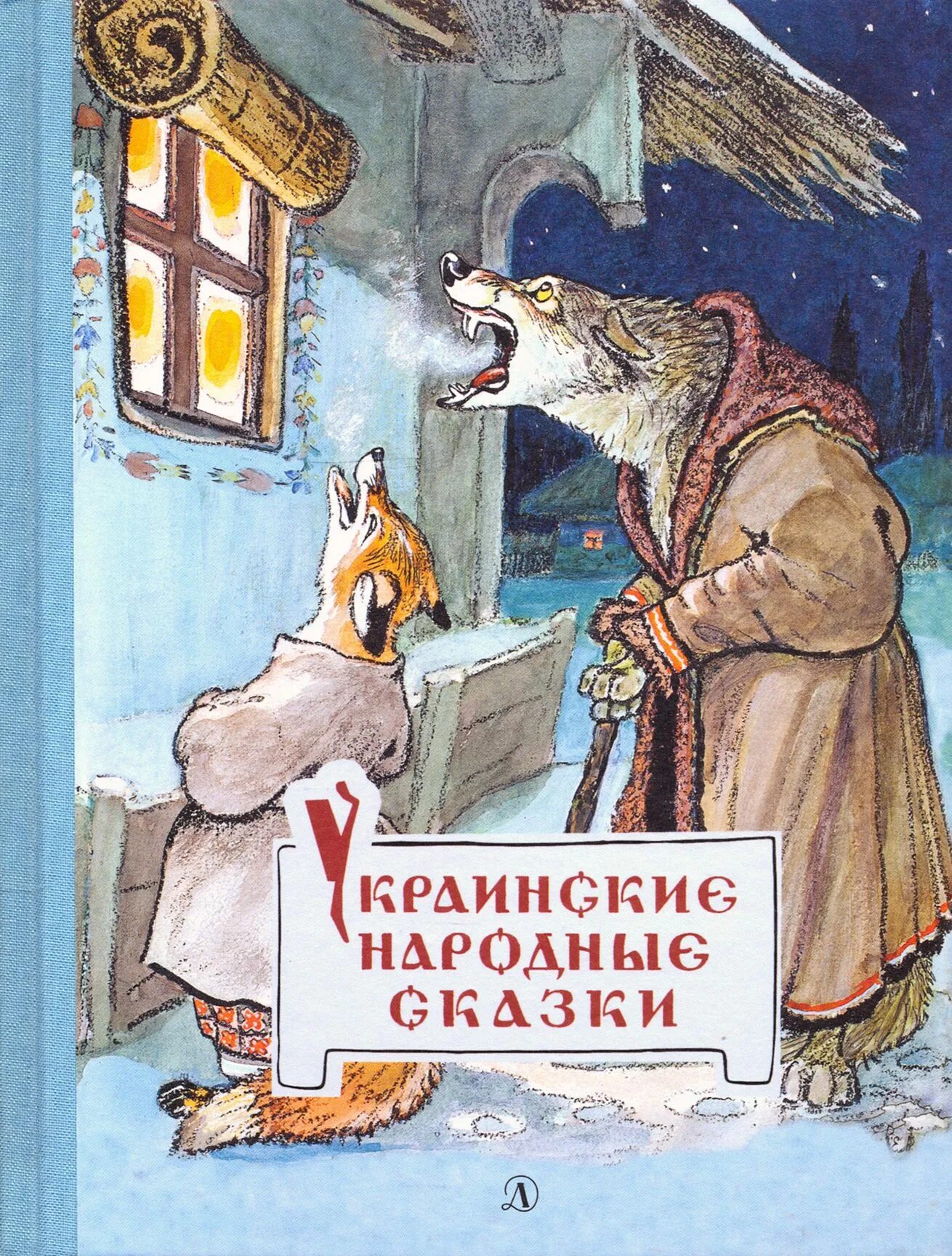 Украинские народные сказки книга 1955. Украинские казки. Украинские сказки для детей. Украинские сказки для детей. Сборник украинских сказок.