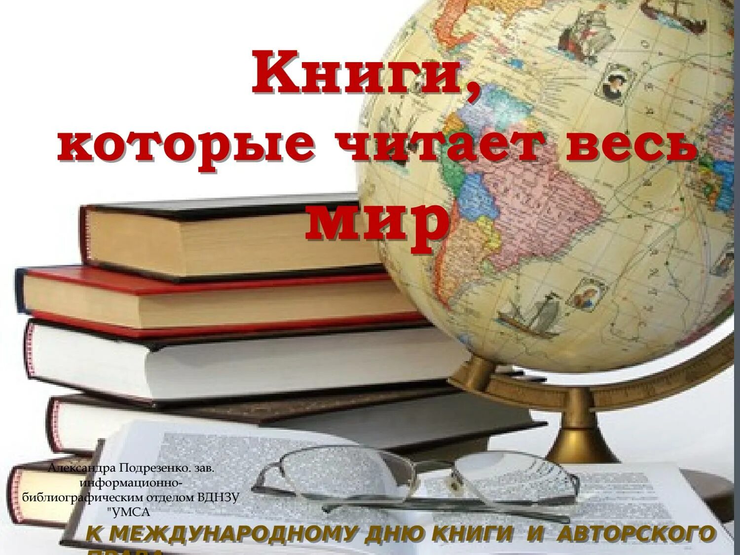 23 апреля всемирный. Всемирный день книги. 23 Апреля Международный день книги.