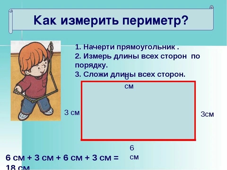 Измерь длины сторон прямоугольника в сантиметрах. Измерить периметр. Периметр 2 класс. Как найти периметр 2 класс. Как измеряется периметр прямоугольника.