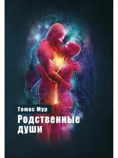 Родные души книги