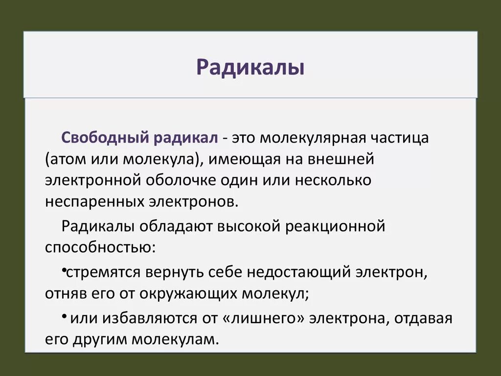 Радикал. Радикал в химии это простыми словами. Радикалы это простыми словами. Радикал это в биологии. Понятие радикальный