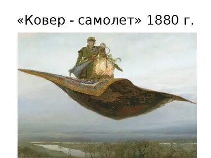 Картина ковер самолет