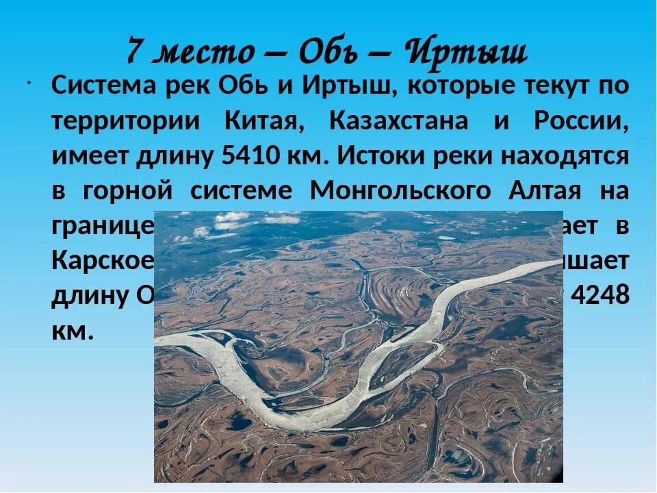 Иртыш впадает в Обь. Притоки реки Обь. Исток реки Иртыш на карте России. Исток реки Обь и Устье реки Обь. Самая длинная река в сибири название