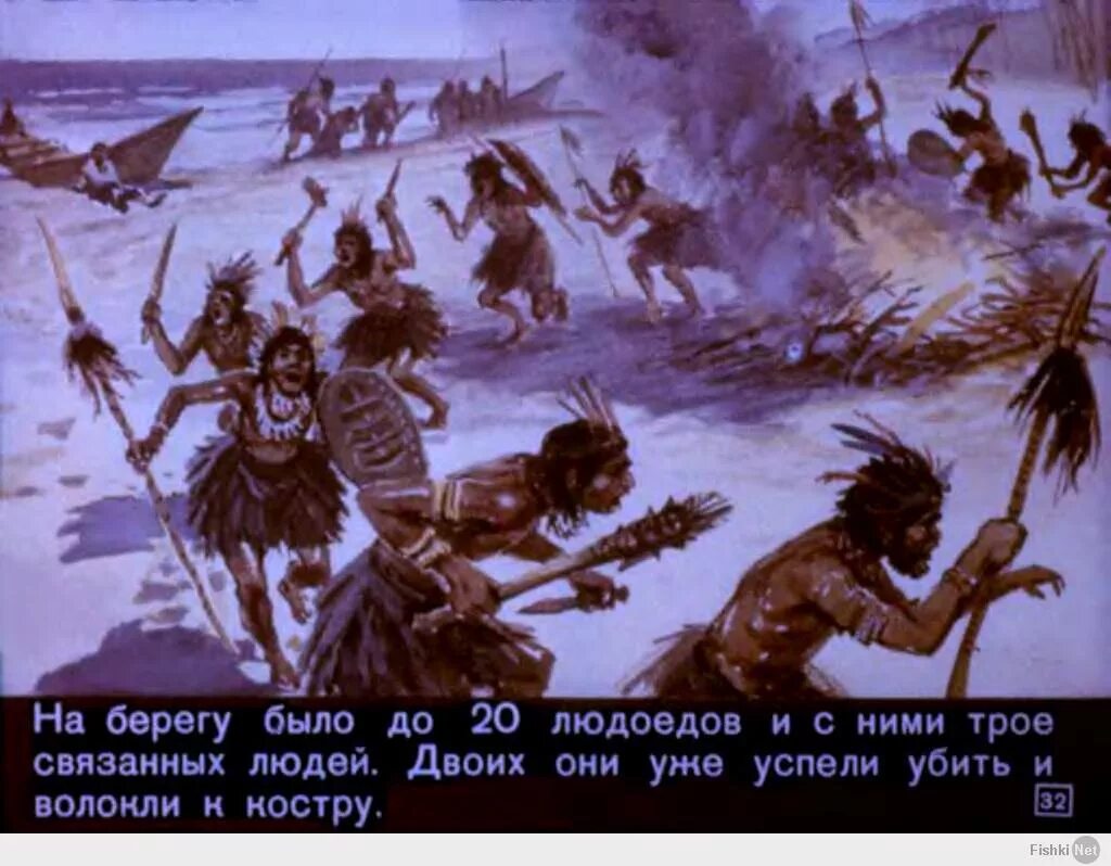 Сколько робинзон крузо был на острове. Каннибалы Робинзон Крузо. Каннибалы из Робинзон Крузо.