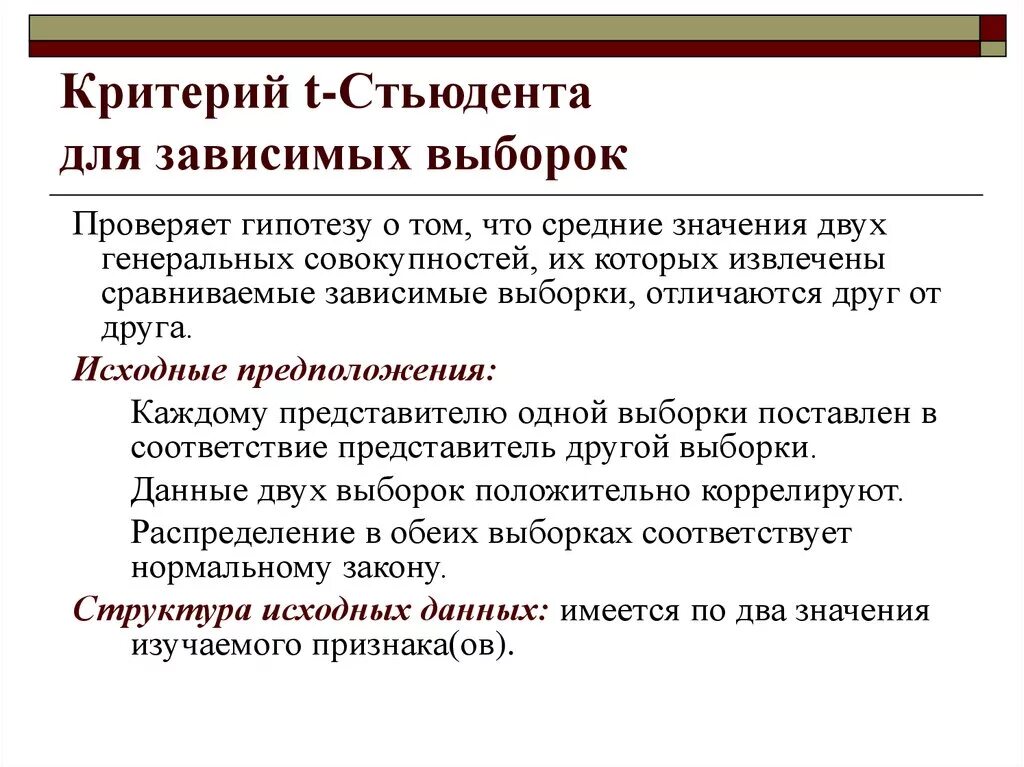 Критерий достоверности различий стьюдента. Формула т критерия Стьюдента для независимых выборок. Критерий Стьюдента для зависимых выборок. Непараметрический критерий Стьюдента. T Стьюдента для зависимых выборок.