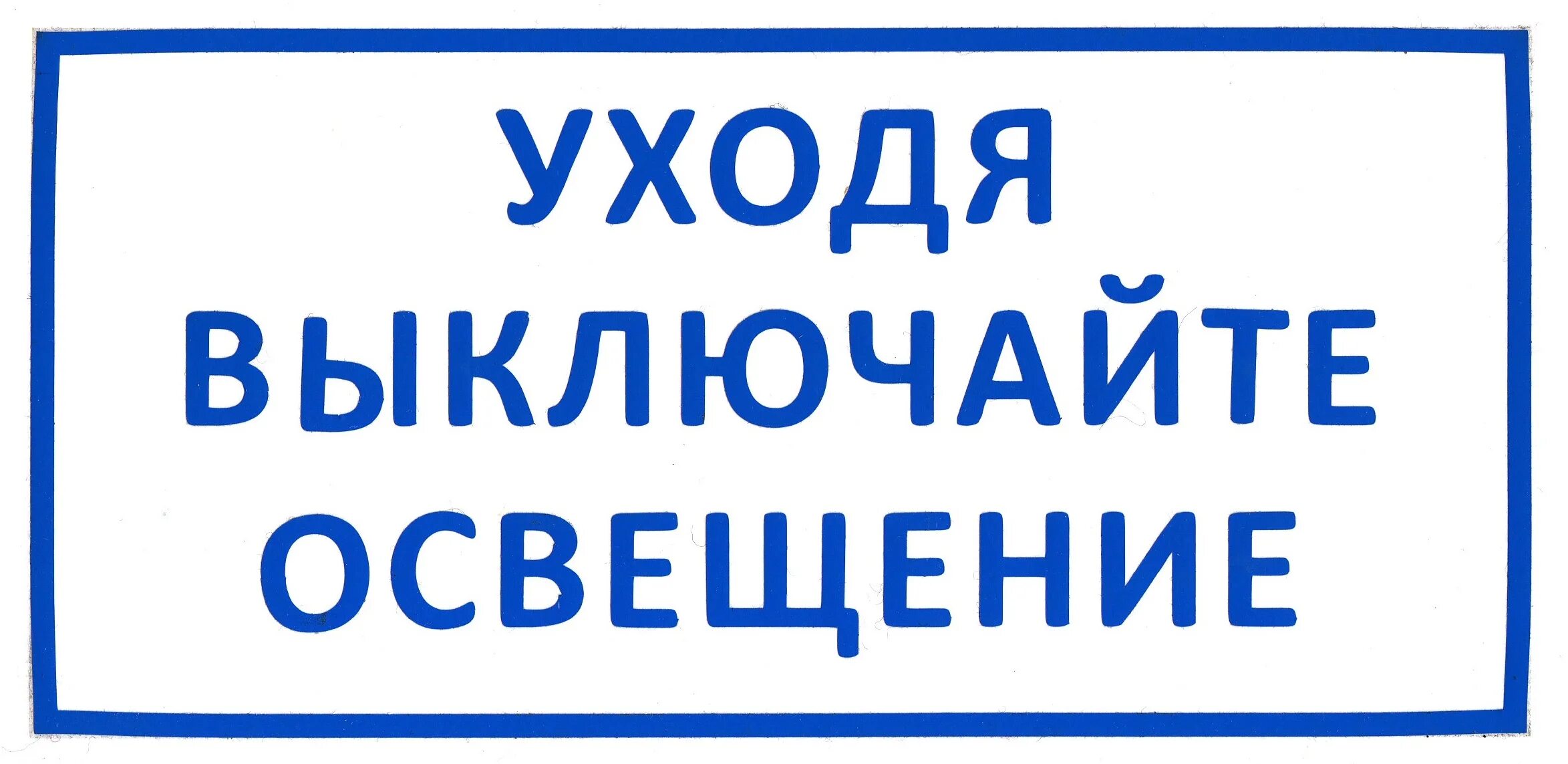 Табличка о выключении электроприборов. Таблички уходя выключи. Уходя выключайте освещение. Уходя гасите свет табличка. Выключи например