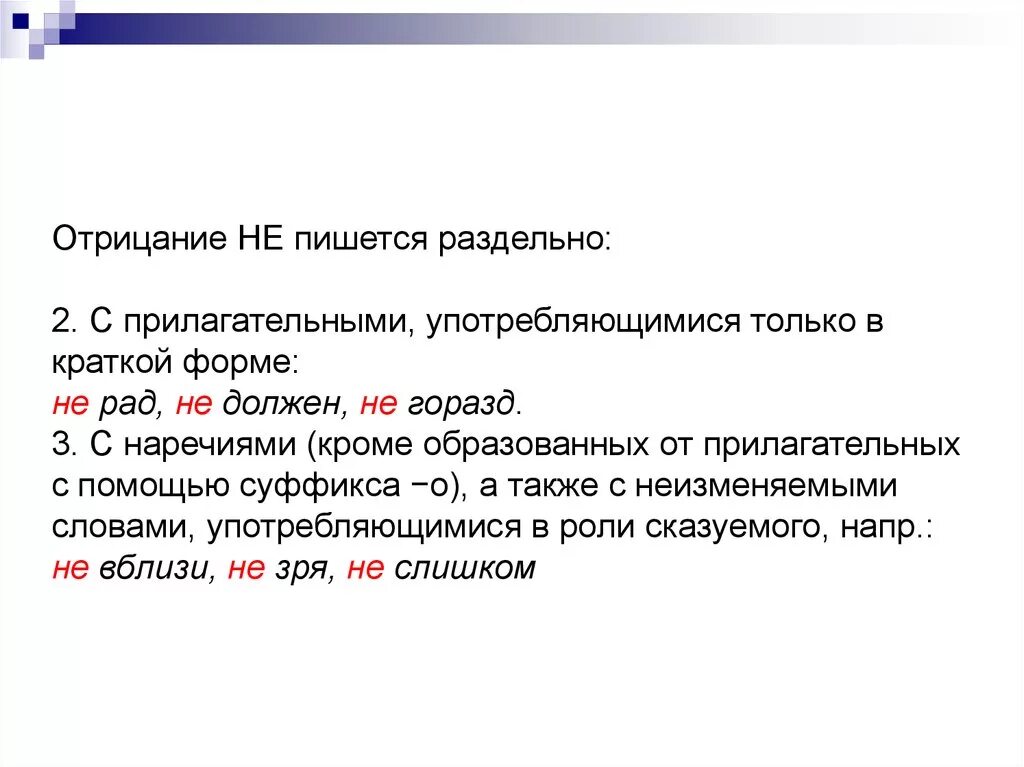 Какие прилагательные употребляются только в краткой форме. Готовимся к тотальному диктанту. Слова которые не употребляются без не прилагательные. Не отрицание раздельно. Не за что как отрицание как пишется.