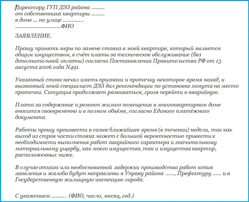 Замена стояка заявление образец. Заявление в ЖКХ О замене канализационных труб. Заявление на замену трубы канализации. Как написать заявление на замену канализации. Заявление на замену канализационной трубы образец.