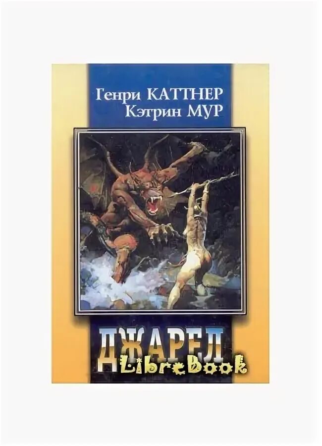 Г каттнер день не в счет. Нельсон рэй книги. Генри каттнер сборник. Г каттнер день не в счет. Генри каттнер, кэтрин л.