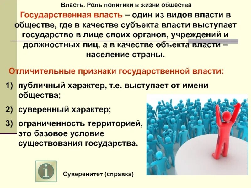 Роль информации в жизни общества государства. Власть роль политики в жизни. власть роль политики в жизни общества. роль политика в жизни общества. роль политик в жизни общества.