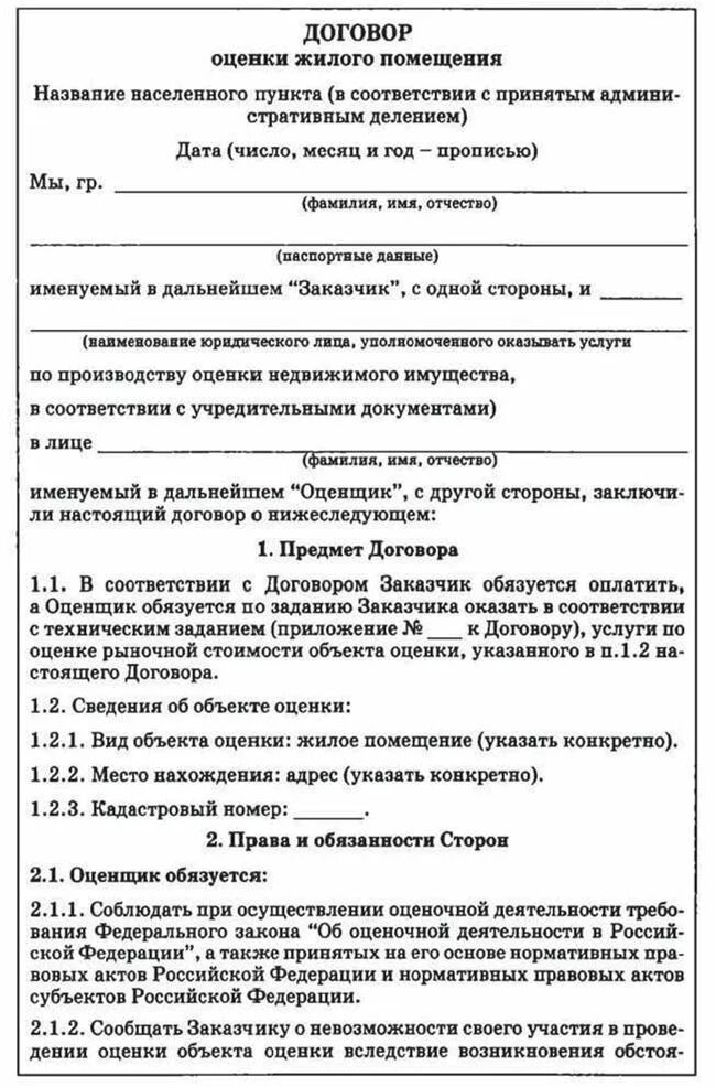 Договор на оценку недвижимости образец. Договор оценки объекта оценки. Договор на оценку образец. Договор на проведение оценки пример.