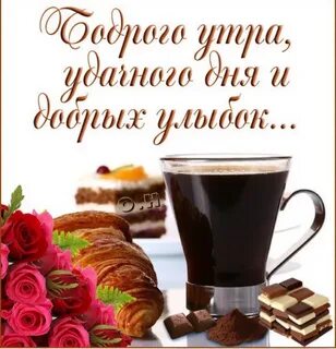 Самого доброго утра и начало дня