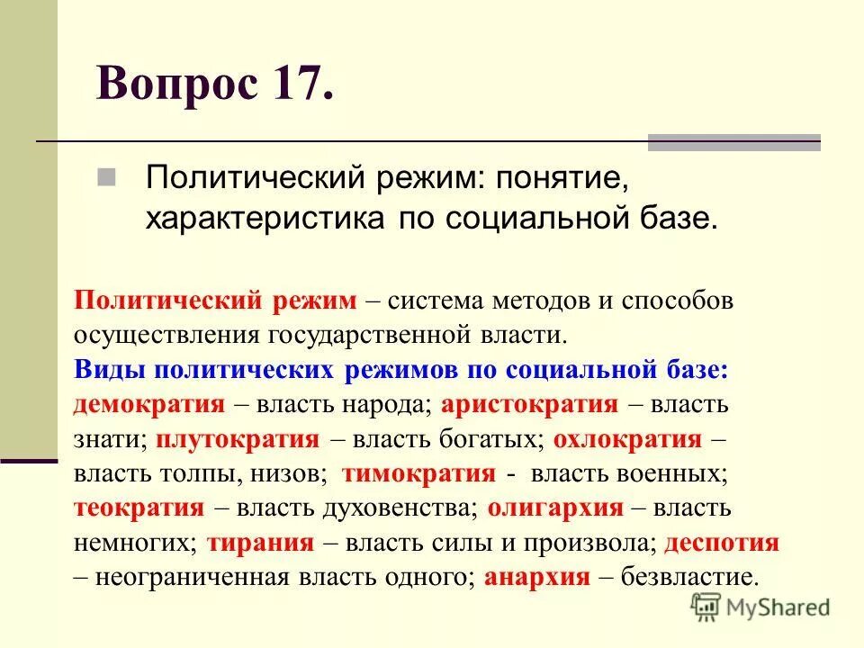 Политический режим отличающийся жестким. Политические режимы. Понятие политического режима. Политический режим понятие и виды. Виды политических режимов.