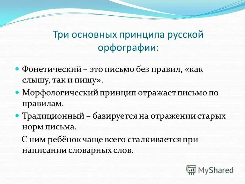 3 Принципа русской орфографии. Сущность морфологического принципа орфографии. Основные принципы русской орфографии. Традиционный принцип письма.