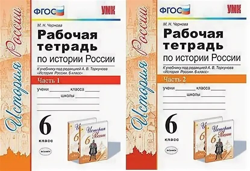 Рабочая тетрадь по истории россии торкунов. Рабочая тетрадь Торкунов 7 класс. Торкунов 6 класс 1 часть. Учебно методический комплект экзамен 1 класс. Рабочая тетрадь к учебнику Торкунова по истории России.