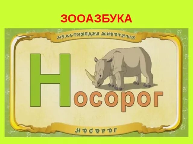 Буква н носорог. Слово на н звери. Звери на букву м. Животные на букву н. Предметы на букву н для детей.
