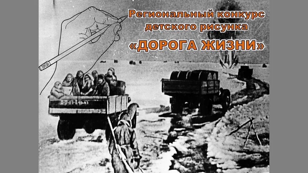 Жизнь дорога зачем. Дорога жизни иллюстрации. конкурс рисунков дорога жизни. дорога жизни обстрел. рисунок к 80 летию дороги жизни.