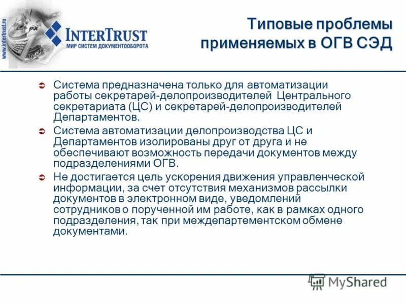 Документы огв. Проблемы внедрения электронного документооборота. Системы электронного документооборота в государственном управлении. Электронный документооборот в ОВД. Полномочия делопроизводителя СЭД.