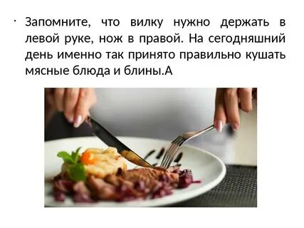 Как держаться и не есть