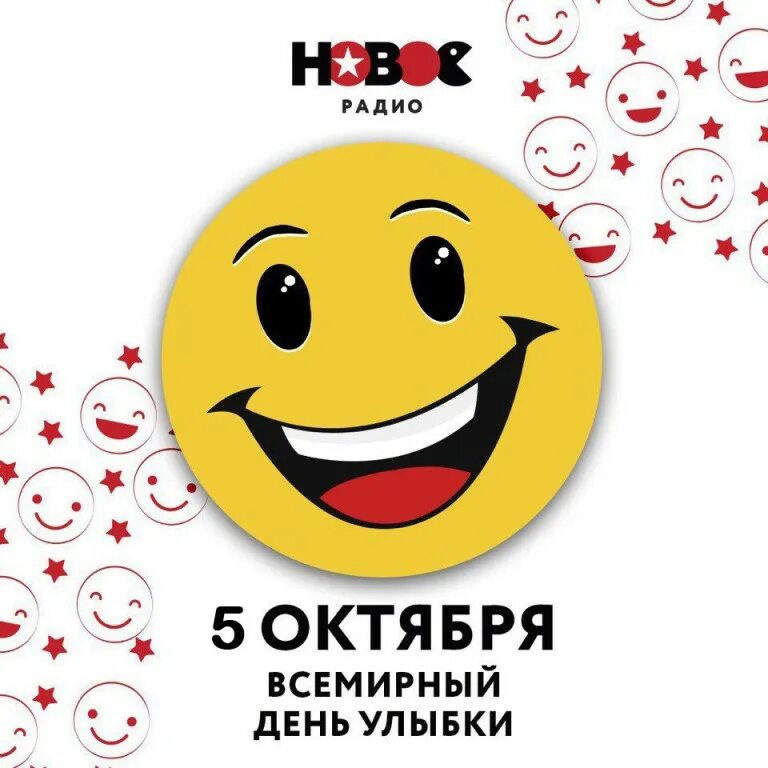 Программа день улыбки. День улыбки. всемирный день улыбки. всемирный день улыбки 2025. октября - всемирный день улыбки.