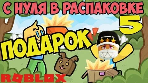 Роблокс симуляторы распаковки