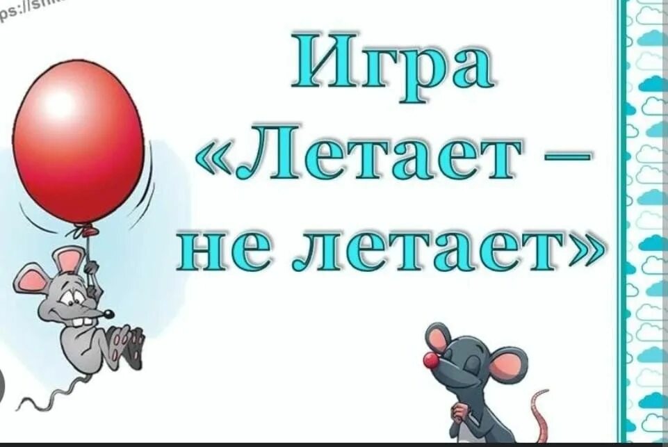 Поиграем летают