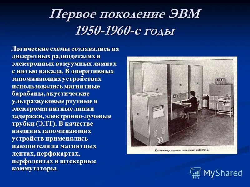 Эвм 1 2 3 поколений. Первое поколение ЭВМ. ЭВМ 1 поколения. ЭВМ первого поколения фото. Изображение ЭВМ 1 поколения.