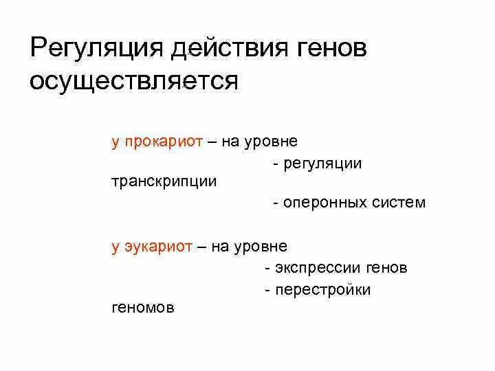 Регуляция генов прокариот. Регуляция действия генов у прокариот и эукариот. Регуляция действия генов у прокариот. Принципы регуляции действия генов у эукариот.. Регуляция на уровне транскрипции.