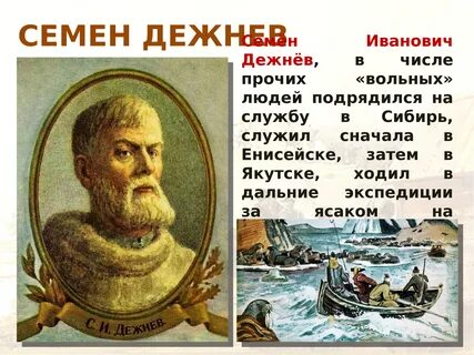 Годы жизни семена дежнева