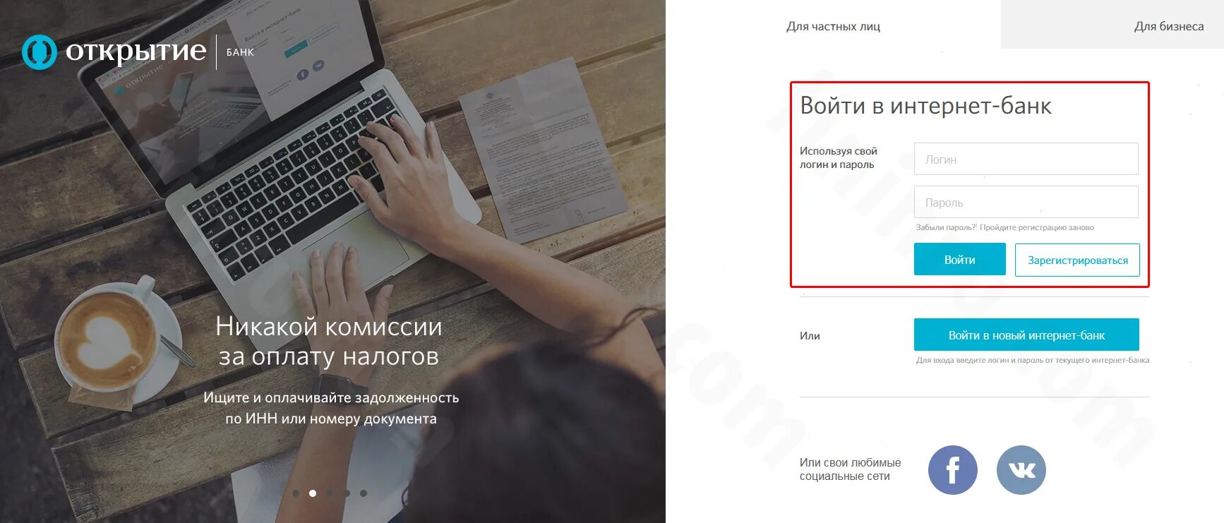 Открытие бизнес логин и пароль. Открытие бизнес портал. Банк открытие бизнес. Интернет банк открытие. Банк открытие интернет банк.