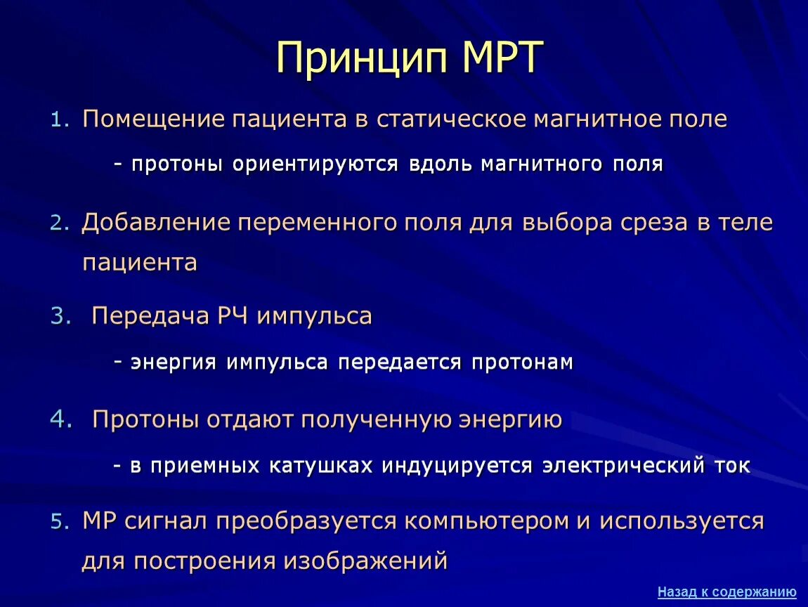 Принцип мрт. Физические принципы магнитно-резонансной томографии. магнитно-резонансная томография принцип работы. принципы проведения мрт. мрт принцип работы.