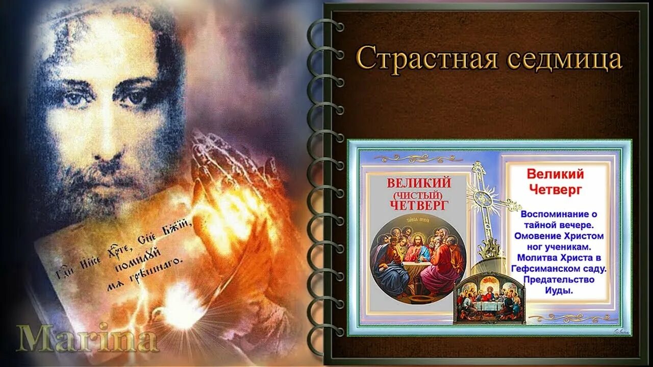 Четверг страстной недели. Великий четверг страстной седмицы. Великий четверг страстной недели. Великий четверг страстной седмицы открытки. Страстная седмица четверг.