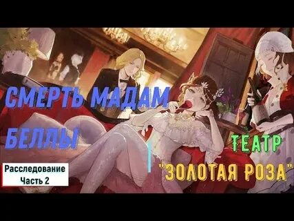 Расследования мадам блан