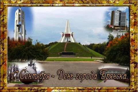 2 сентября брянск