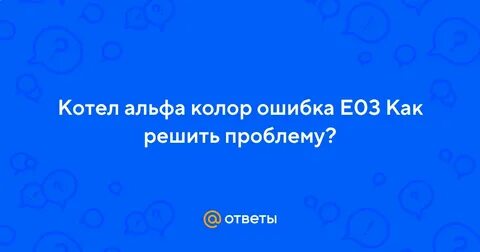 Альфа колор ошибка е01