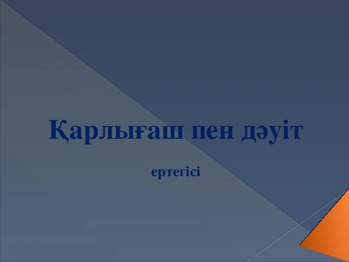 Қарлығаш пен дәуіт ертегісі. Қарлығаш пен дәуіт ертегісі. Қарлығаш пен дәуіт ертегісі. Ласточка и змея. Карлыгаш ертегиси.
