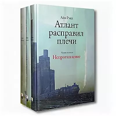 Книга атлант расправил. Атлант расправил плечи айн рэнд книга. атлант расправил плечи книга 1. атлант расправил плечи 3 книги. атлант расправил плечи трехтомник.
