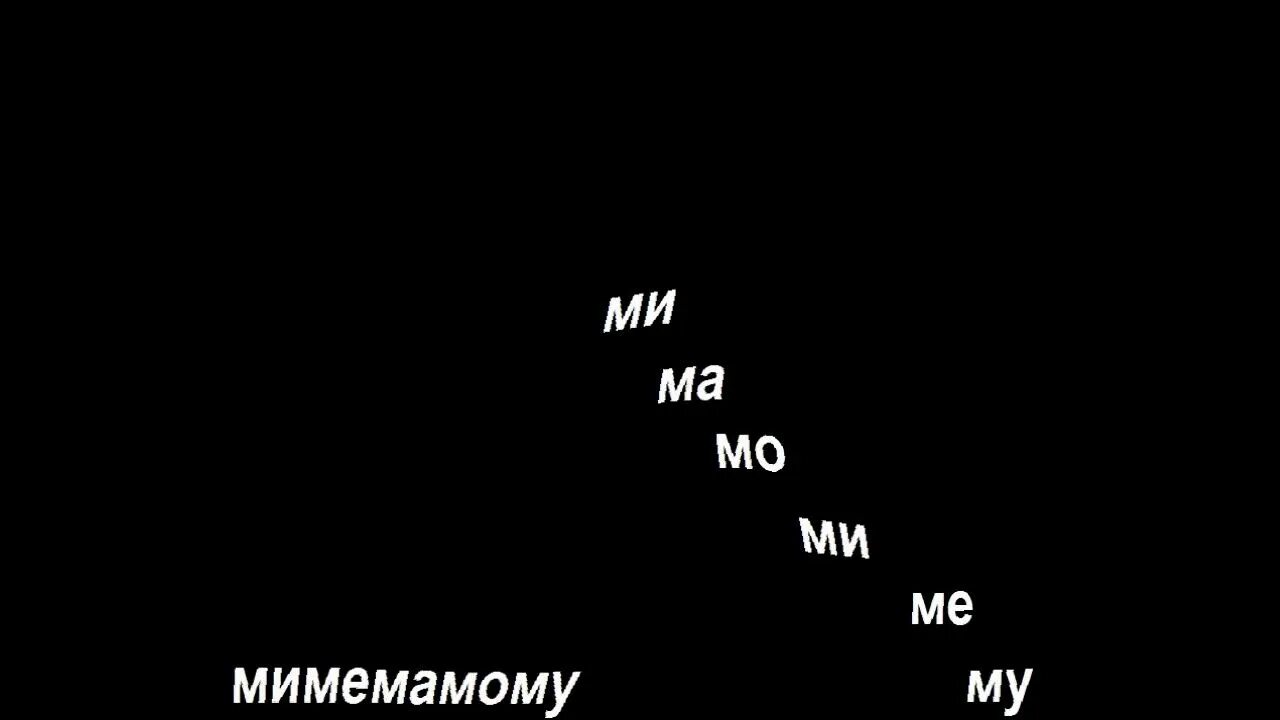 Мимемамому обложка. Распевки ма ме ми МО му. Обложка песни мимемамому. Распевки мимемамому. Когда вышла песня мимимамому