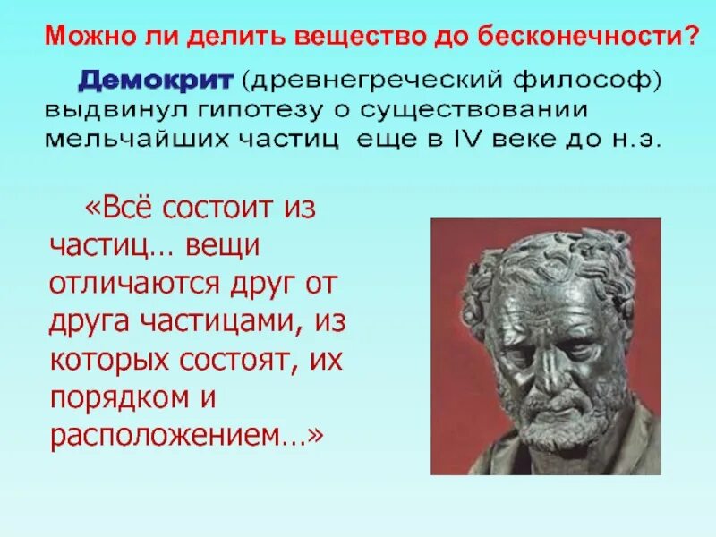Изучение строения вещества. Развитие представлений о строении вещества. представление о строении вещества. становление теории о строении вещества. научные взгляды о строении вещества.