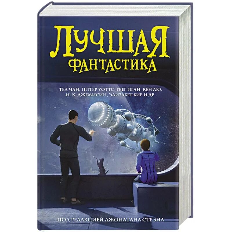 Тед Чан. Тед Чан история твоей жизни купить книгу в твердом. Лучшие антологии