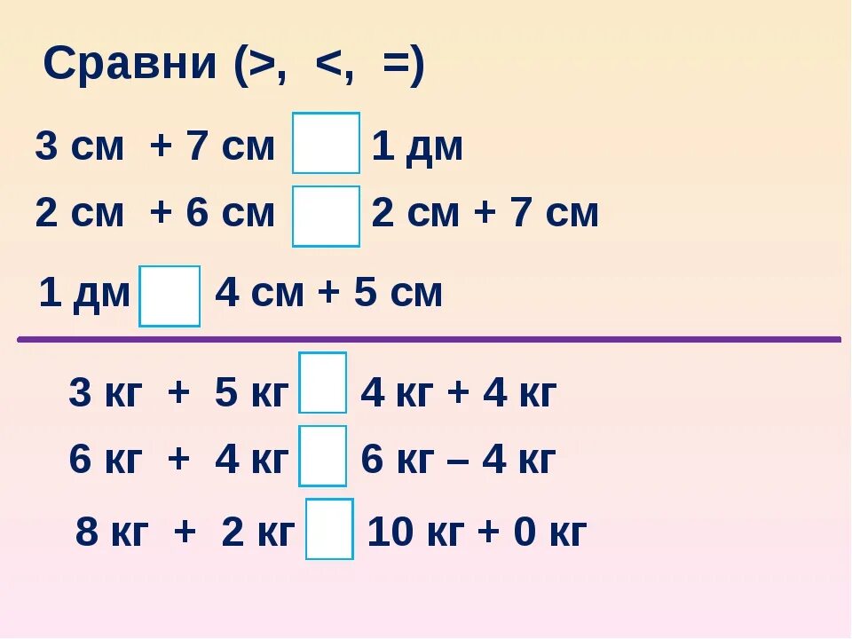 Сравнение см дм. Задания на сравнение величин 1 класс. Сравнение величин 1 класс. Примеры на сравнение величин 2 класс. Сравнить величины 1 класс.
