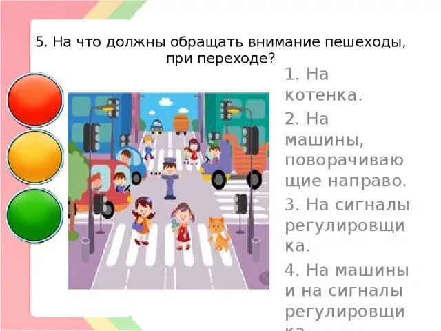 Тест по пдд 5 класс. На что должны обращать внимание пешеходы при переходе. На что должны обращать внимание пешеходы при переходе на котенка. На что должны обращать внимание переходы, при переходе?. На что должны обращать внимание пешеходы при переходе дороги.