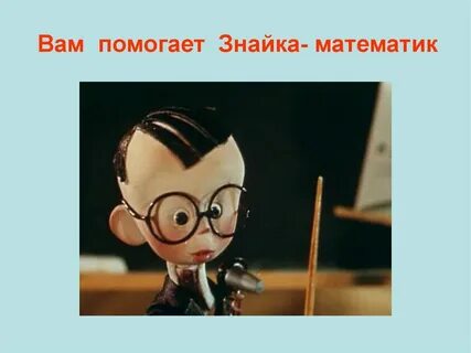 Включи маму знайку