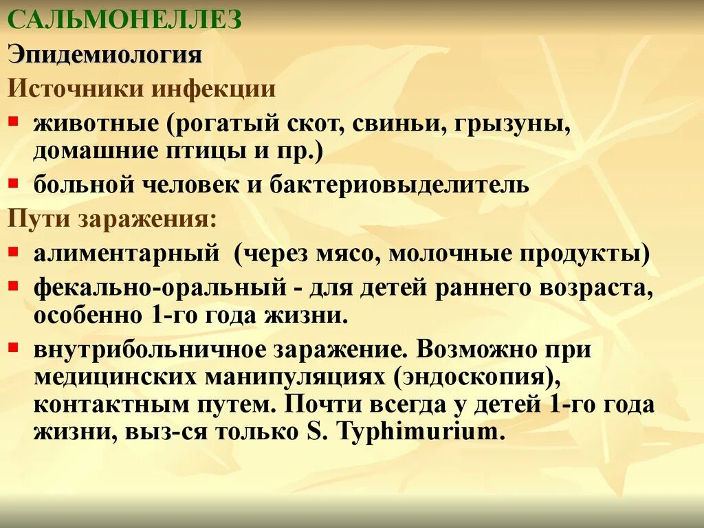 При сальмонеллезе передача инфекции возможна через ответ. Сальмонеллез источник инфекции. Источник заражения сальмонеллезом. Сальмонеллез эпидемиология. Сальмонеллёз источнтки заражения.