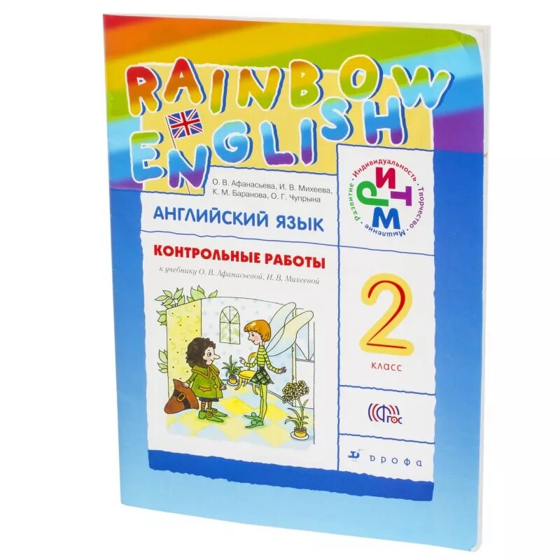 Rainbow 2 book 2. Английский язык 2 класс контрольные работы Афанасьева. Английский 2 класс Афанасьева контрольная. Контрольные работы английский язык 2 класс Афанасьева Михеева. Контрольные задания второй класс английский язык Афанасьева Михеева.